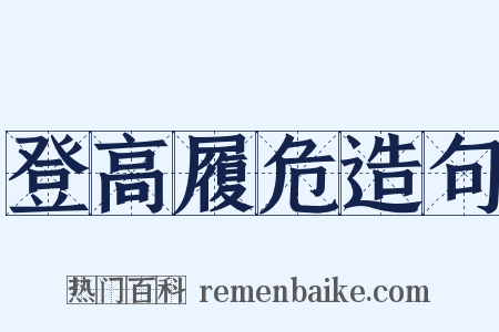 登高履危造句是什么意思的图片